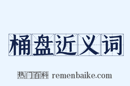 桶盘近义词是什么意思的图片